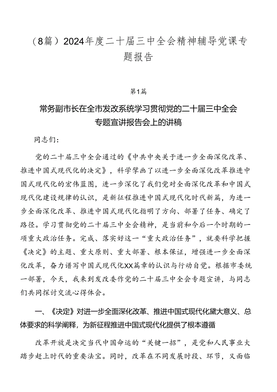 （8篇）2024年度二十届三中全会精神辅导党课专题报告.docx_第1页