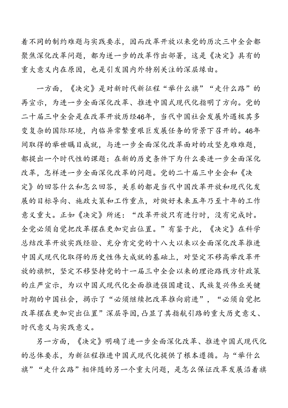 （8篇）2024年度二十届三中全会精神辅导党课专题报告.docx_第2页