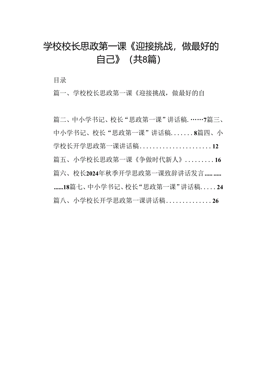 学校校长思政第一课《迎接挑战做最好的自己》（共8篇）.docx_第1页