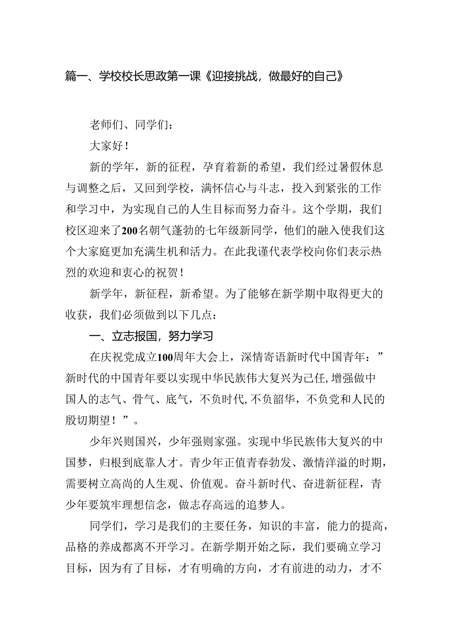 学校校长思政第一课《迎接挑战做最好的自己》（共8篇）.docx_第2页