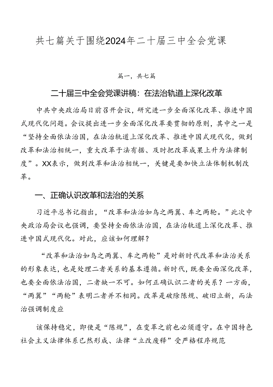 共七篇关于围绕2024年二十届三中全会党课.docx_第1页