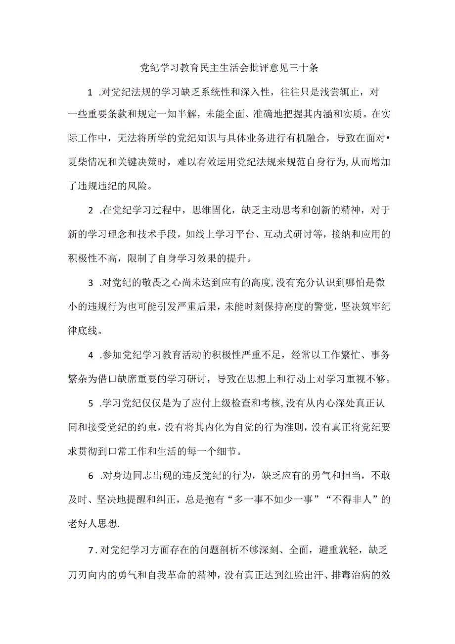 党纪学习教育民主生活会批评意见三十条.docx_第1页