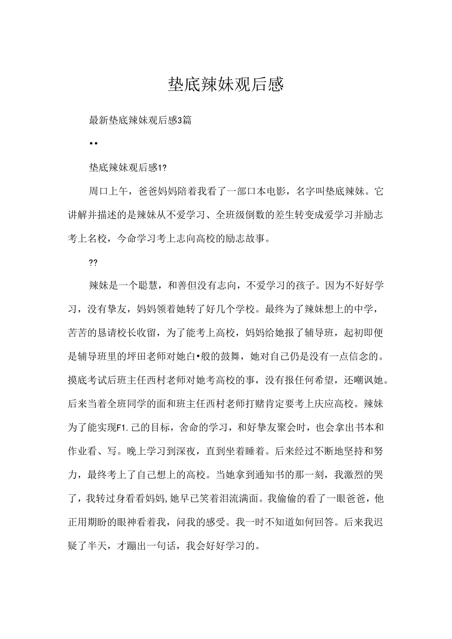 垫底辣妹观后感[1].docx_第1页