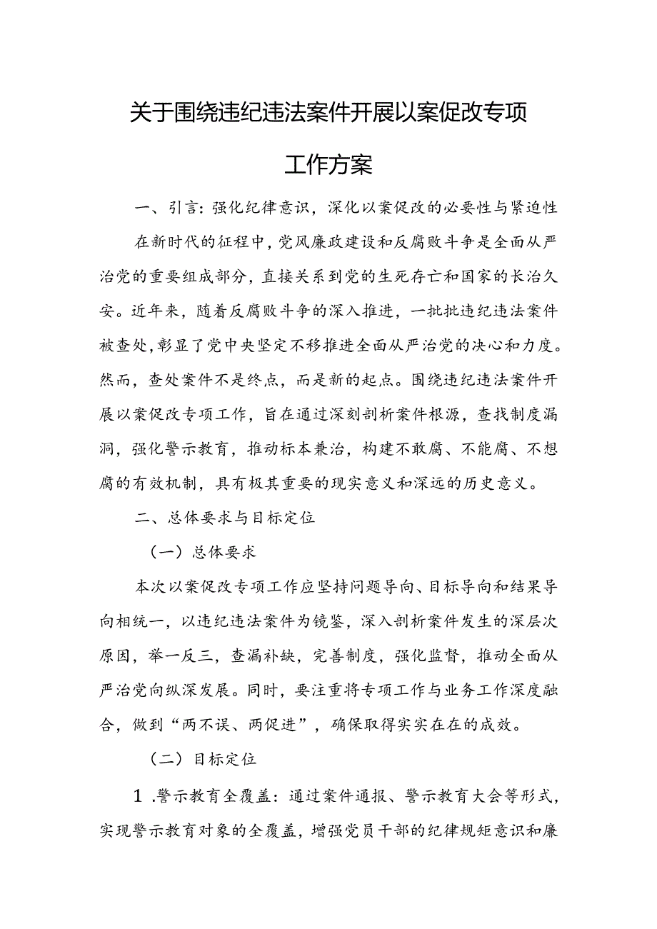 关于围绕违纪违法案件开展以案促改专项工作方案.docx_第1页