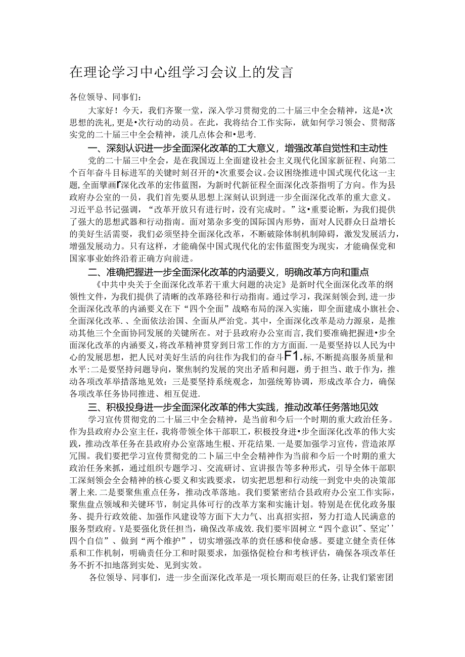 在理论学习中心组学习会议上的发言.docx_第1页