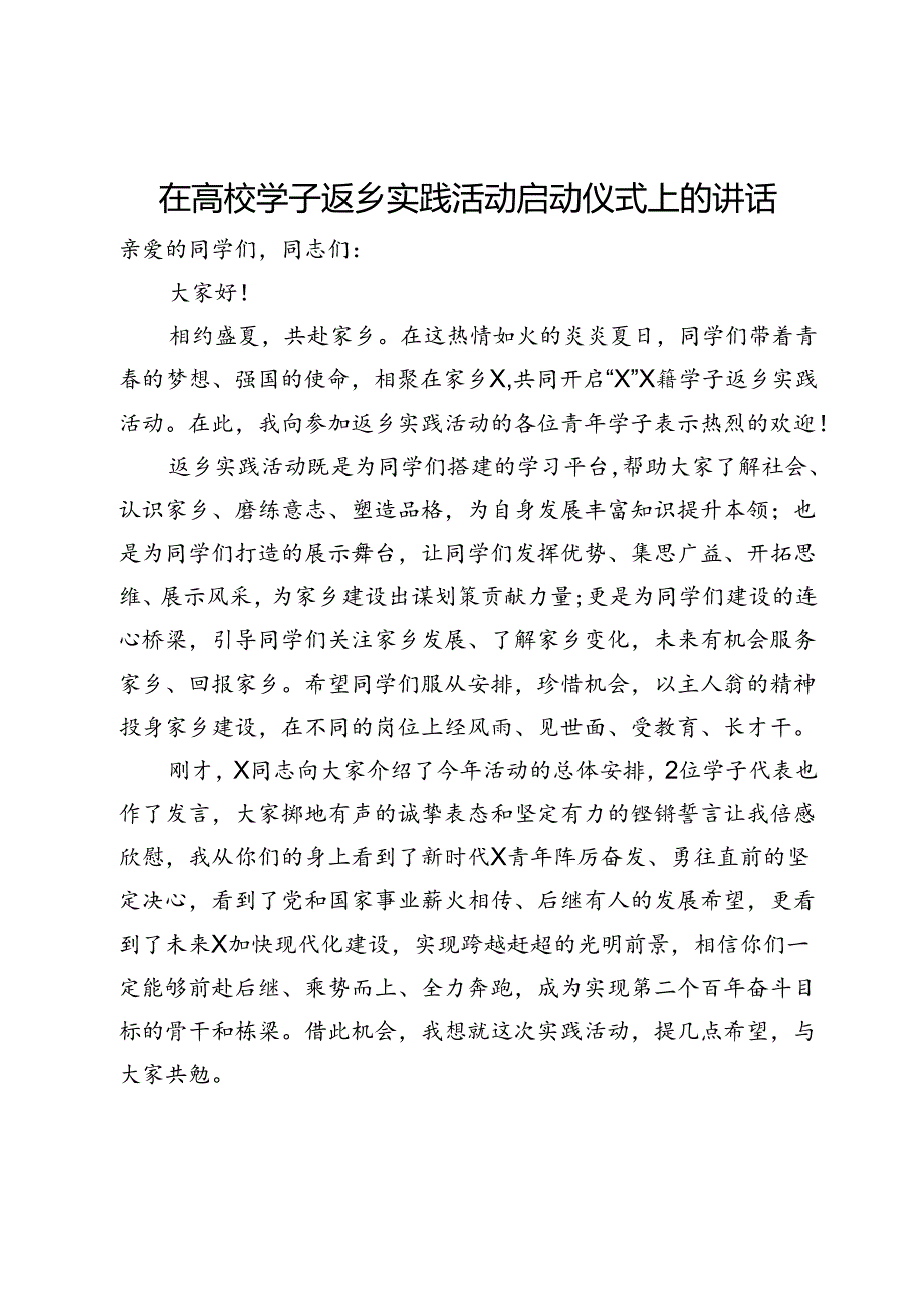 在高校学子返乡实践活动启动仪式上的讲话.docx_第1页