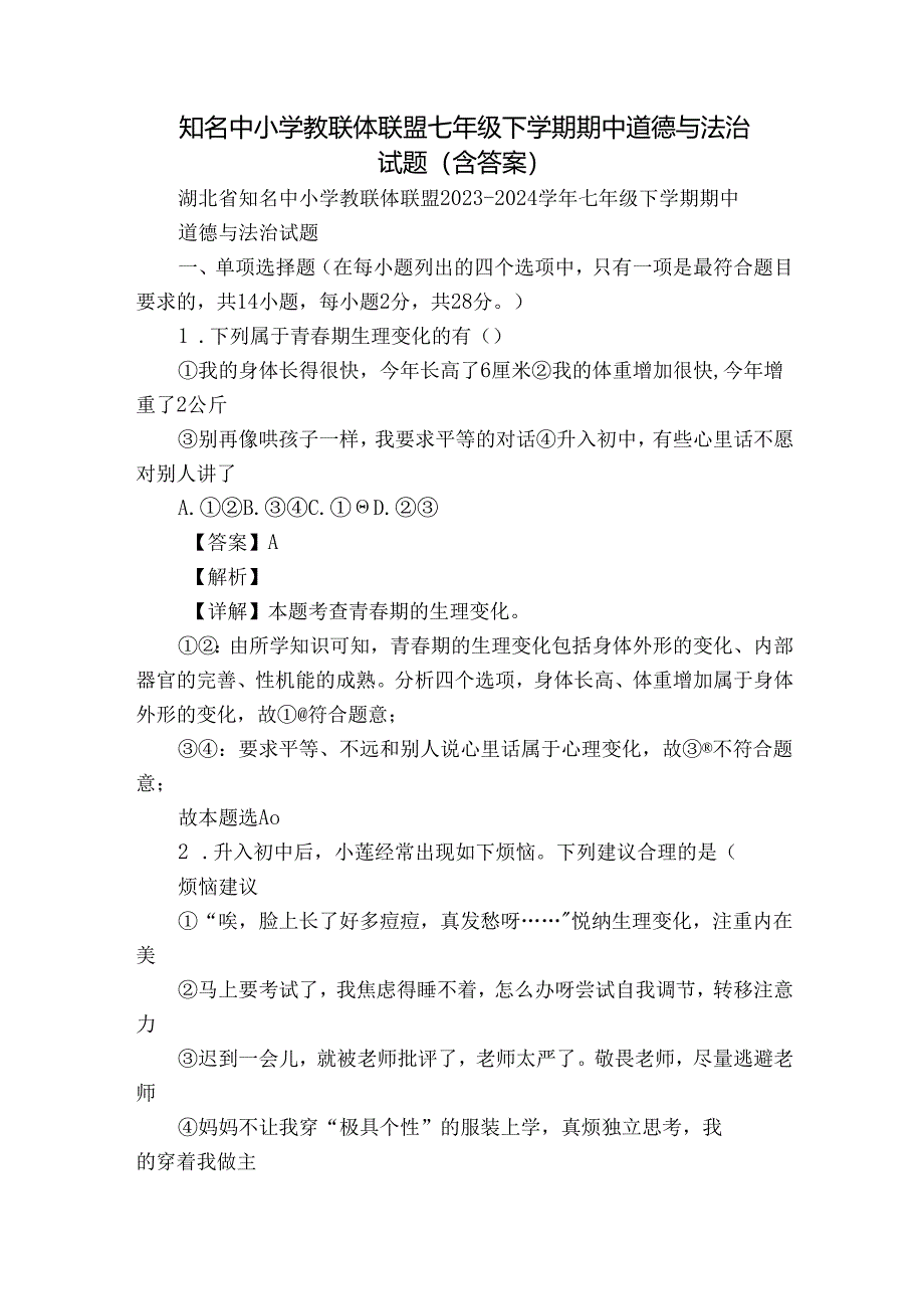 知名中小学教联体联盟七年级下学期期中道德与法治试题（含答案）.docx_第1页