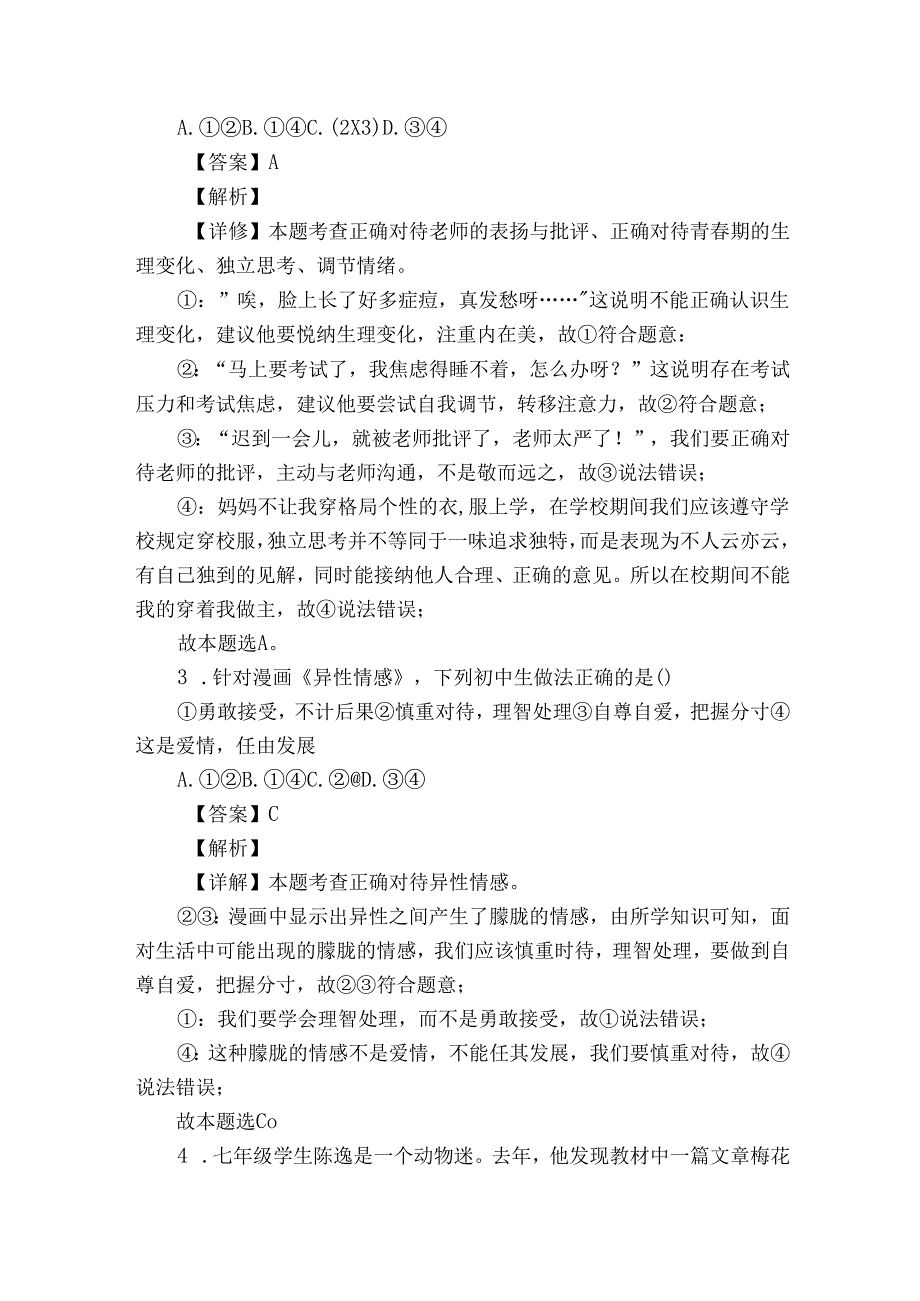 知名中小学教联体联盟七年级下学期期中道德与法治试题（含答案）.docx_第2页