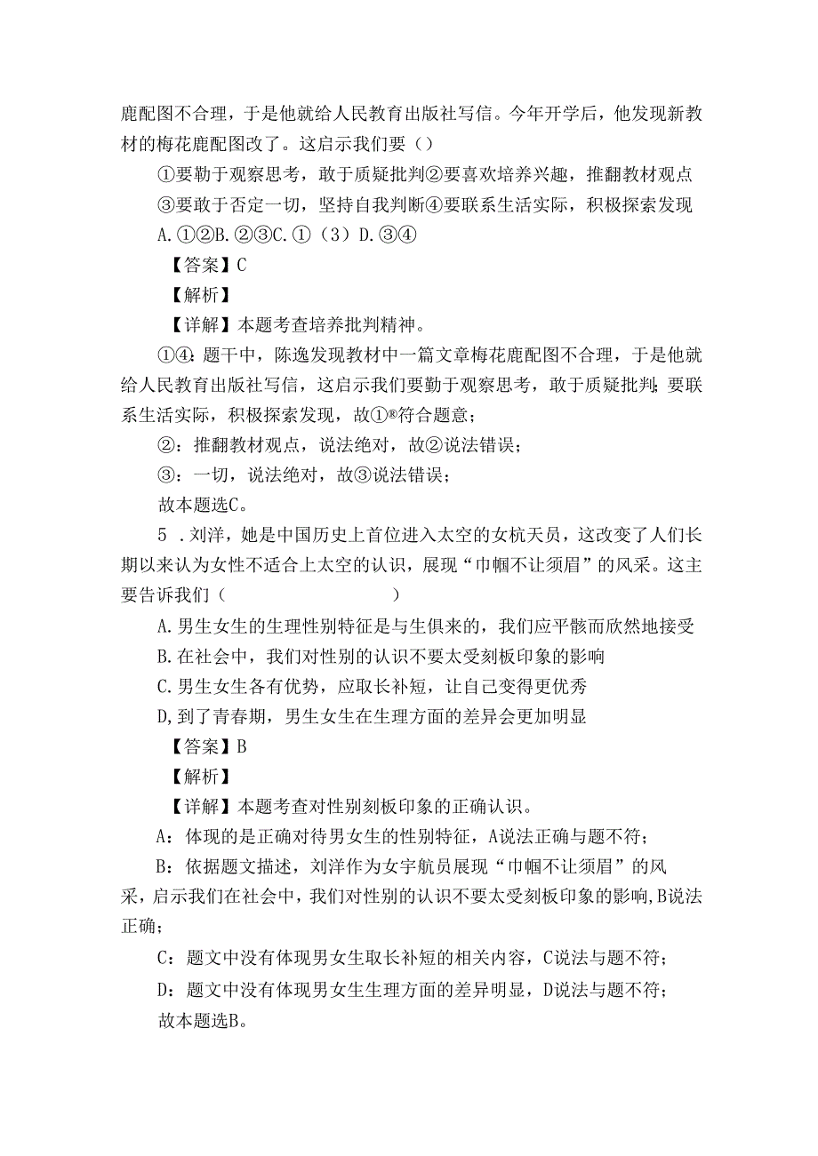 知名中小学教联体联盟七年级下学期期中道德与法治试题（含答案）.docx_第3页