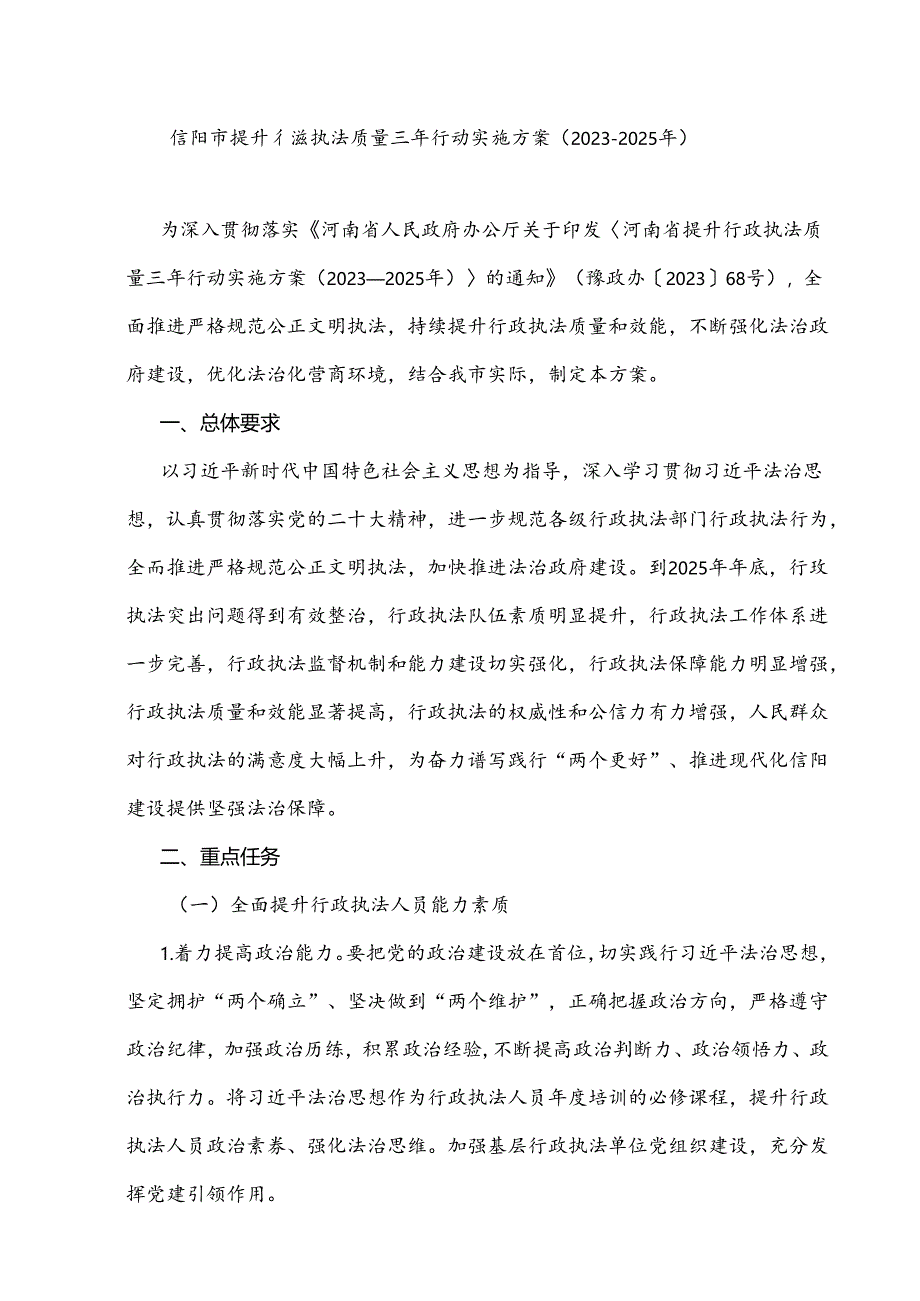 信阳市提升行政执法质量三年行动实施方案（2023-2025年）.docx_第1页