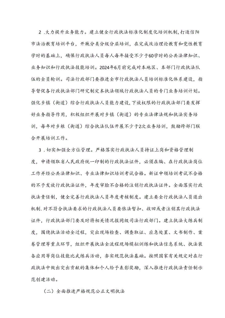 信阳市提升行政执法质量三年行动实施方案（2023-2025年）.docx_第2页