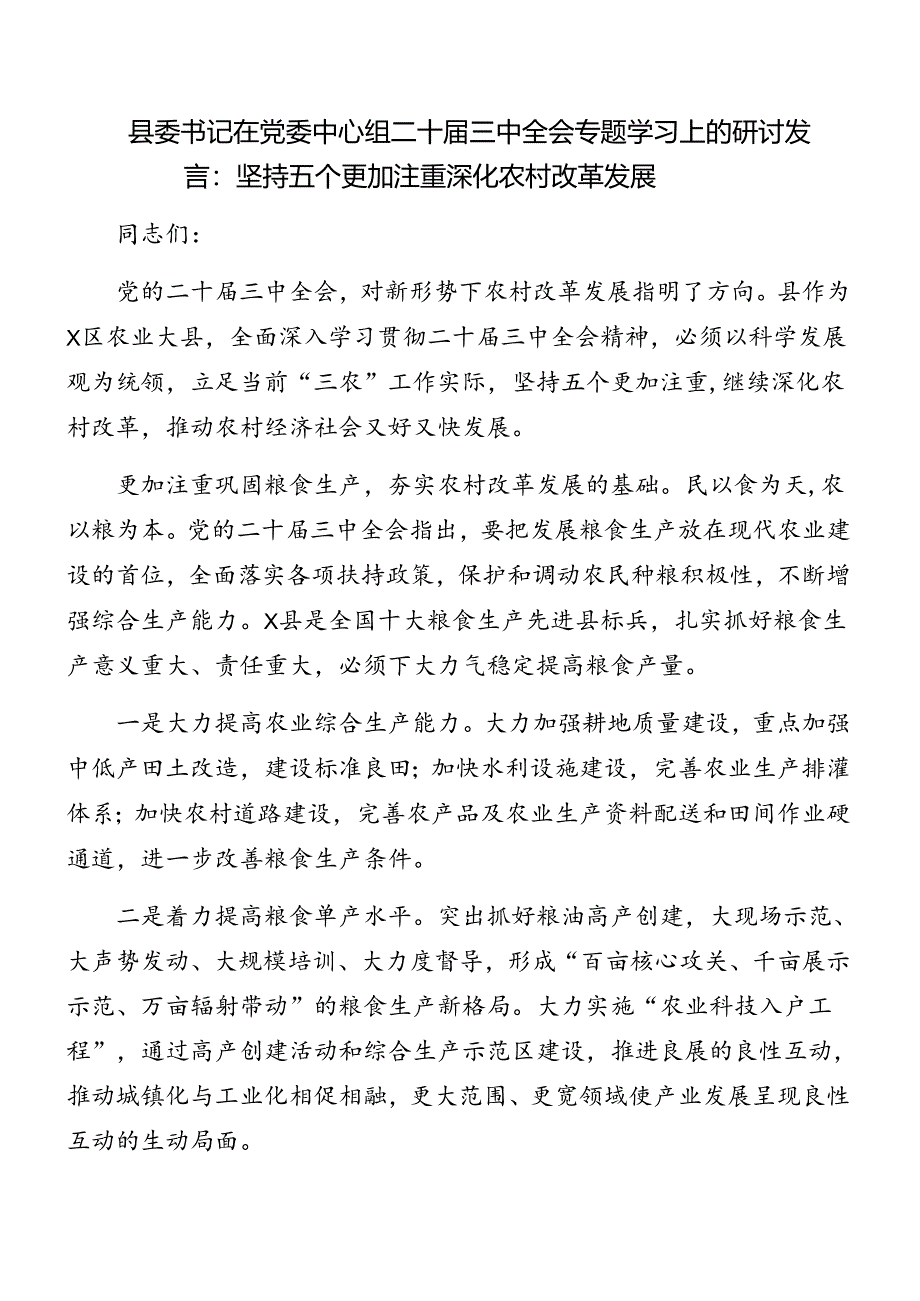 （7篇）2024年关于开展二十届三中全会精神进一步推进全面深化改革集中学习会研讨发言.docx_第1页