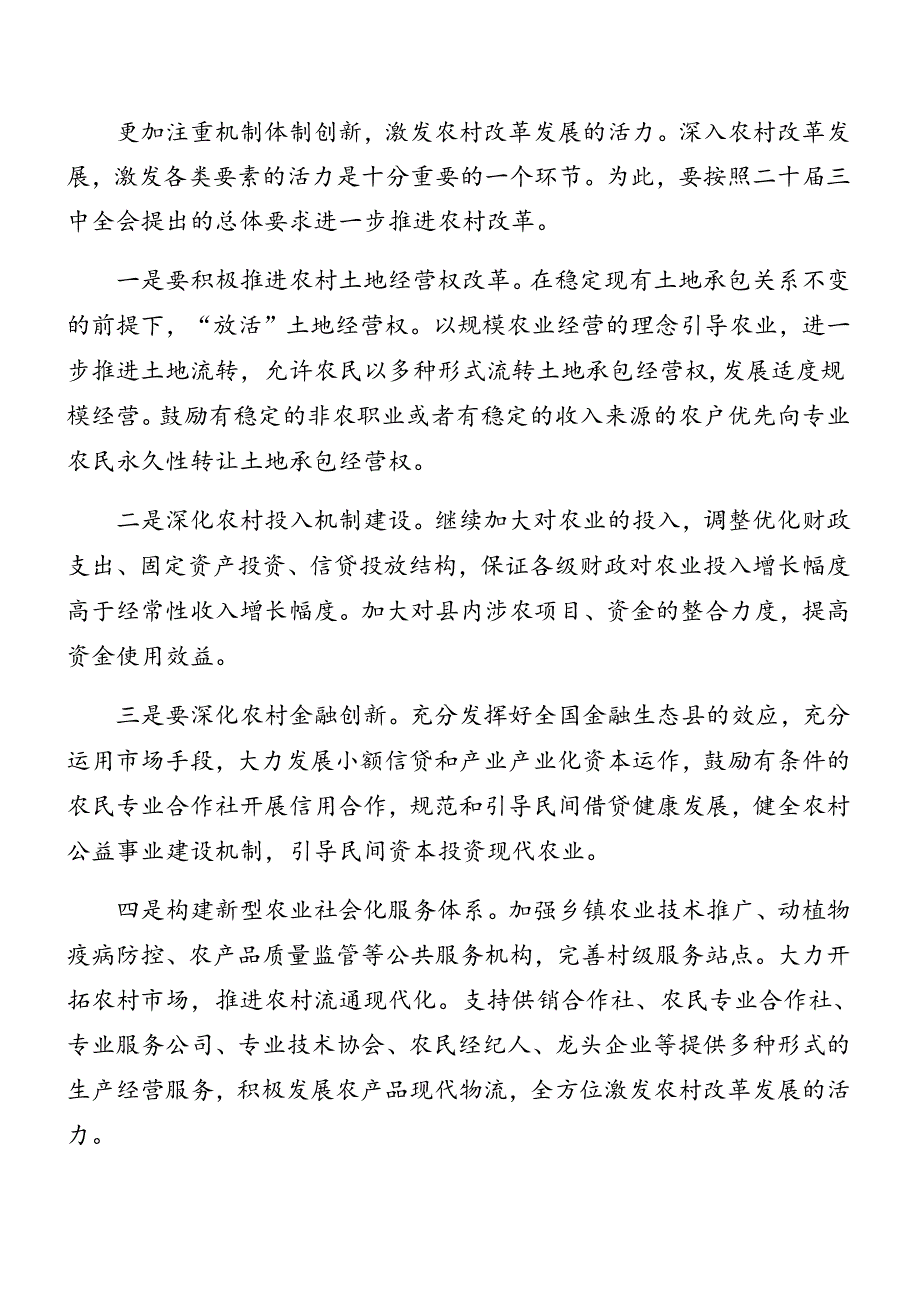 （7篇）2024年关于开展二十届三中全会精神进一步推进全面深化改革集中学习会研讨发言.docx_第2页