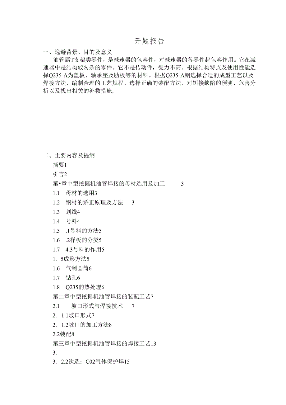 《中型挖掘机油管的焊接工艺设计》开题报告.docx_第1页