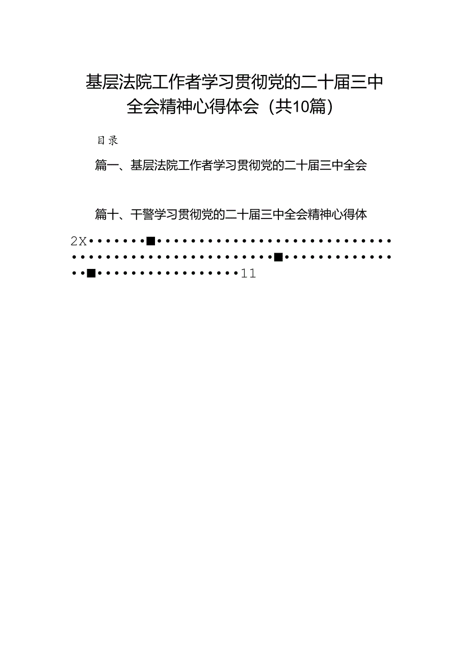 基层法院工作者学习贯彻党的二十届三中全会精神心得体会10篇（精选）.docx_第1页