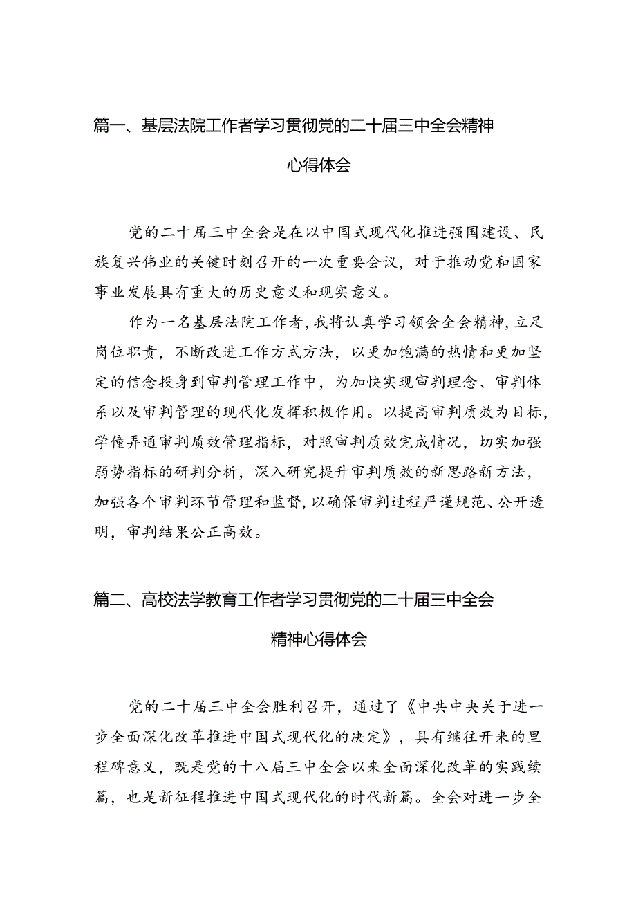 基层法院工作者学习贯彻党的二十届三中全会精神心得体会10篇（精选）.docx_第2页