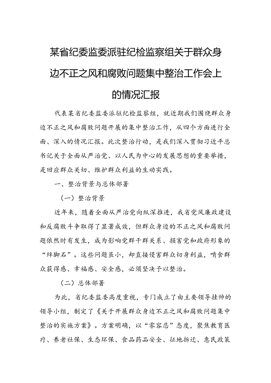 某省纪委监委派驻纪检监察组关于群众身边不正之风和腐败问题集中整治工作会上的情况汇报.docx_第1页