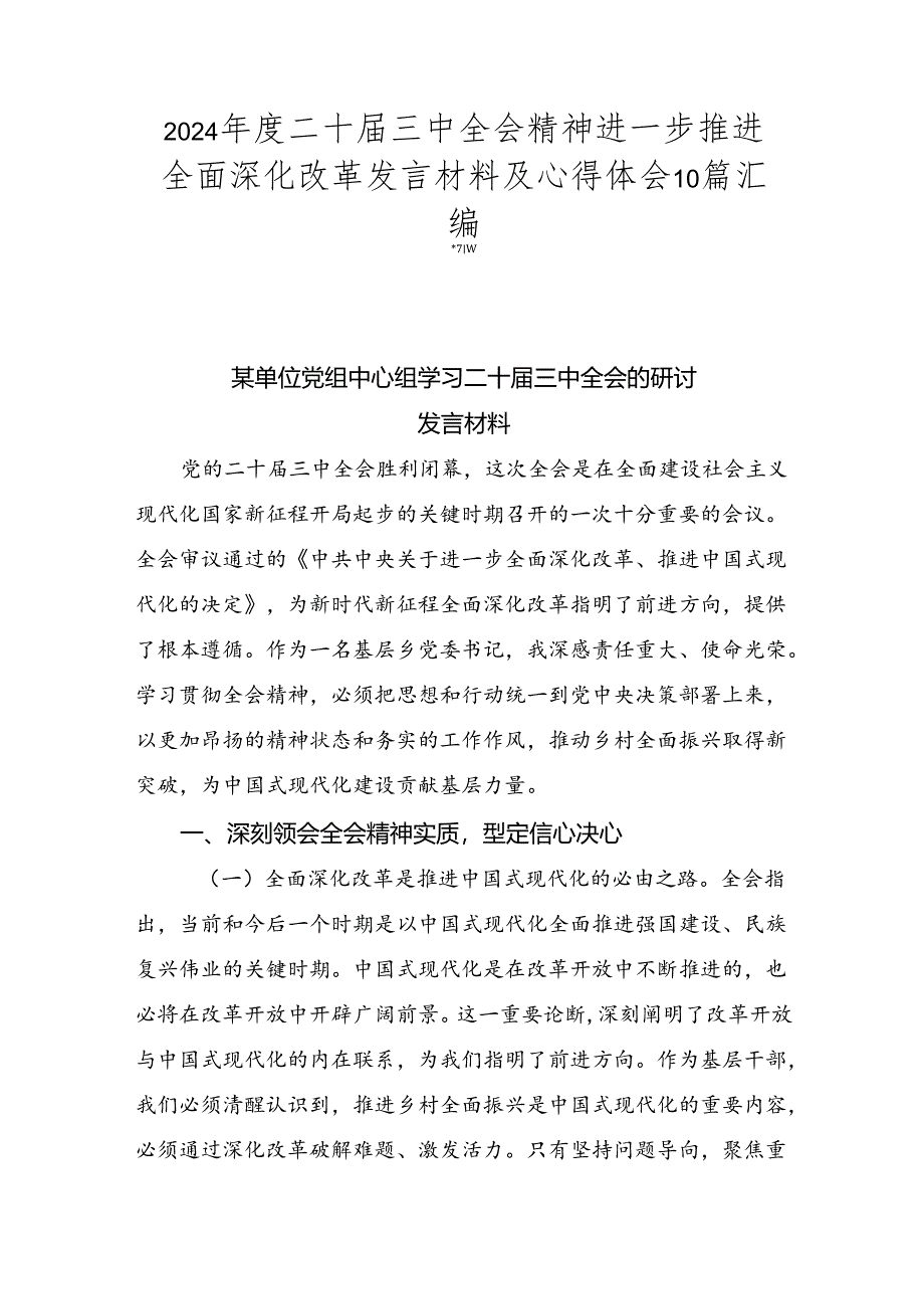 2024年度二十届三中全会精神进一步推进全面深化改革发言材料及心得体会10篇汇编.docx_第1页