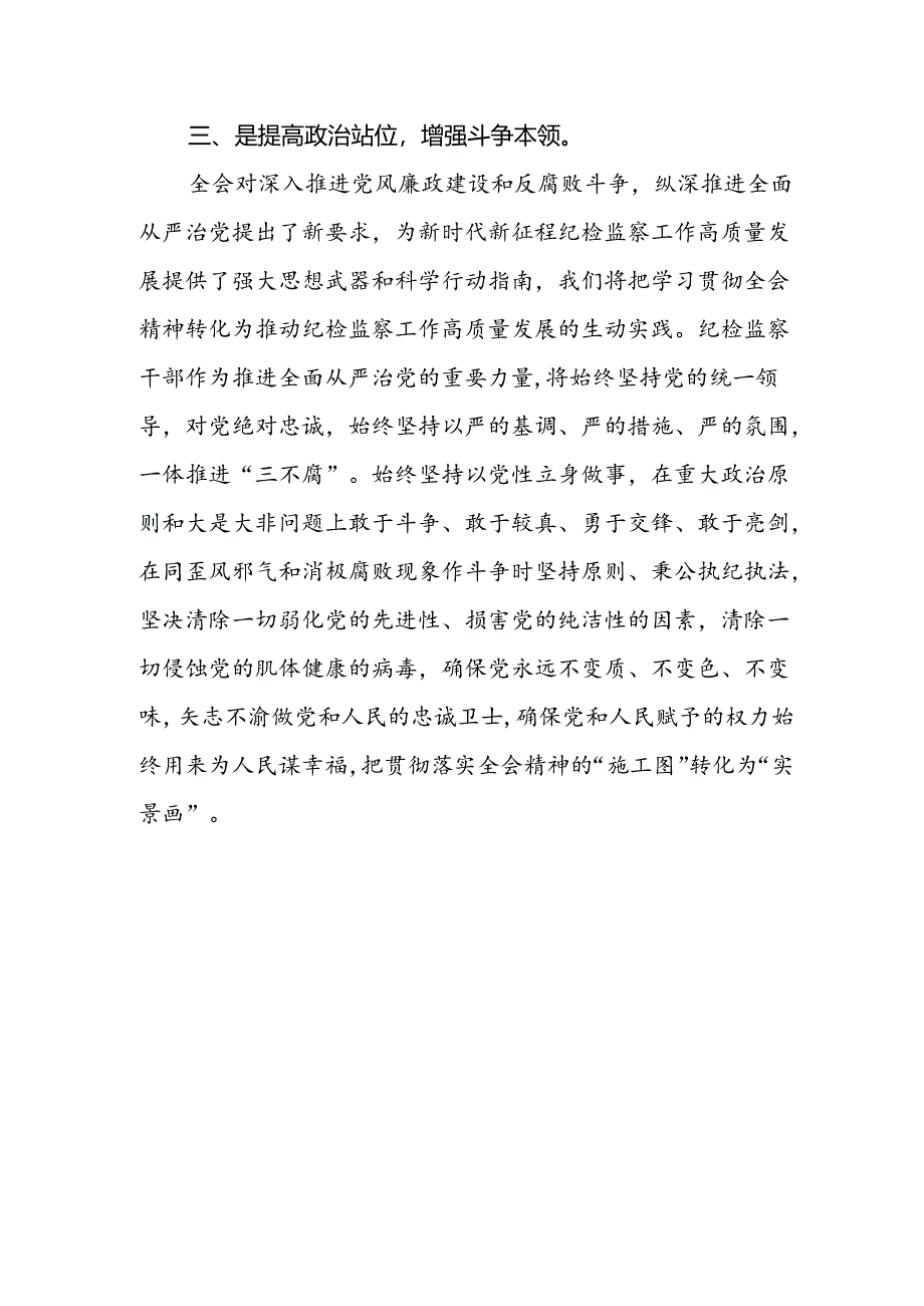 纪检监察干部学习二十届三中全会精神专题研讨材料.docx_第3页