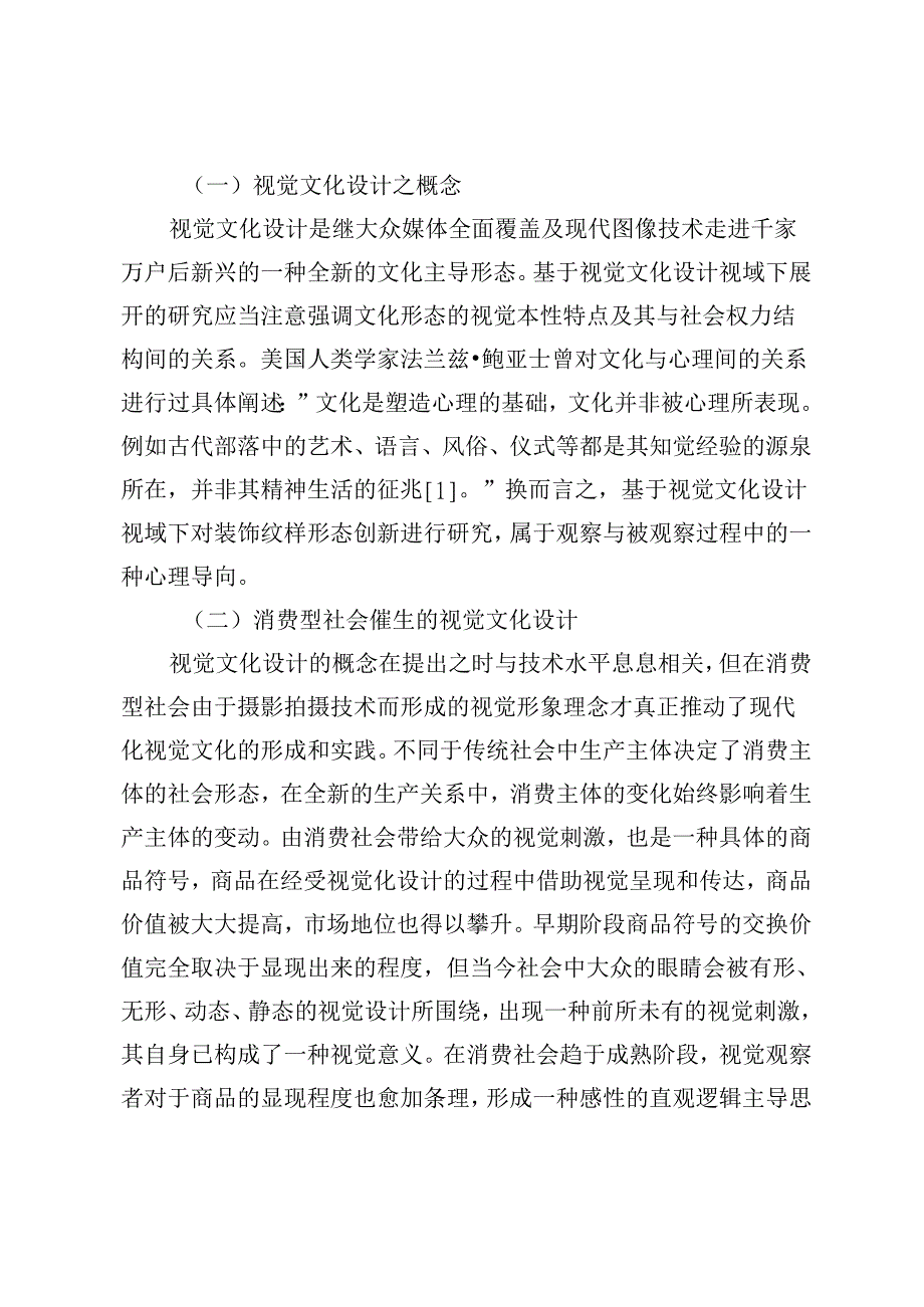 装饰纹样在视觉文化设计视域下的形态创新研究.docx_第2页