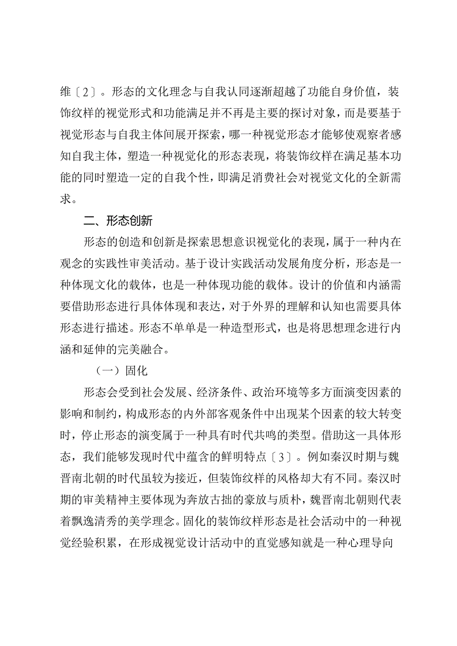 装饰纹样在视觉文化设计视域下的形态创新研究.docx_第3页