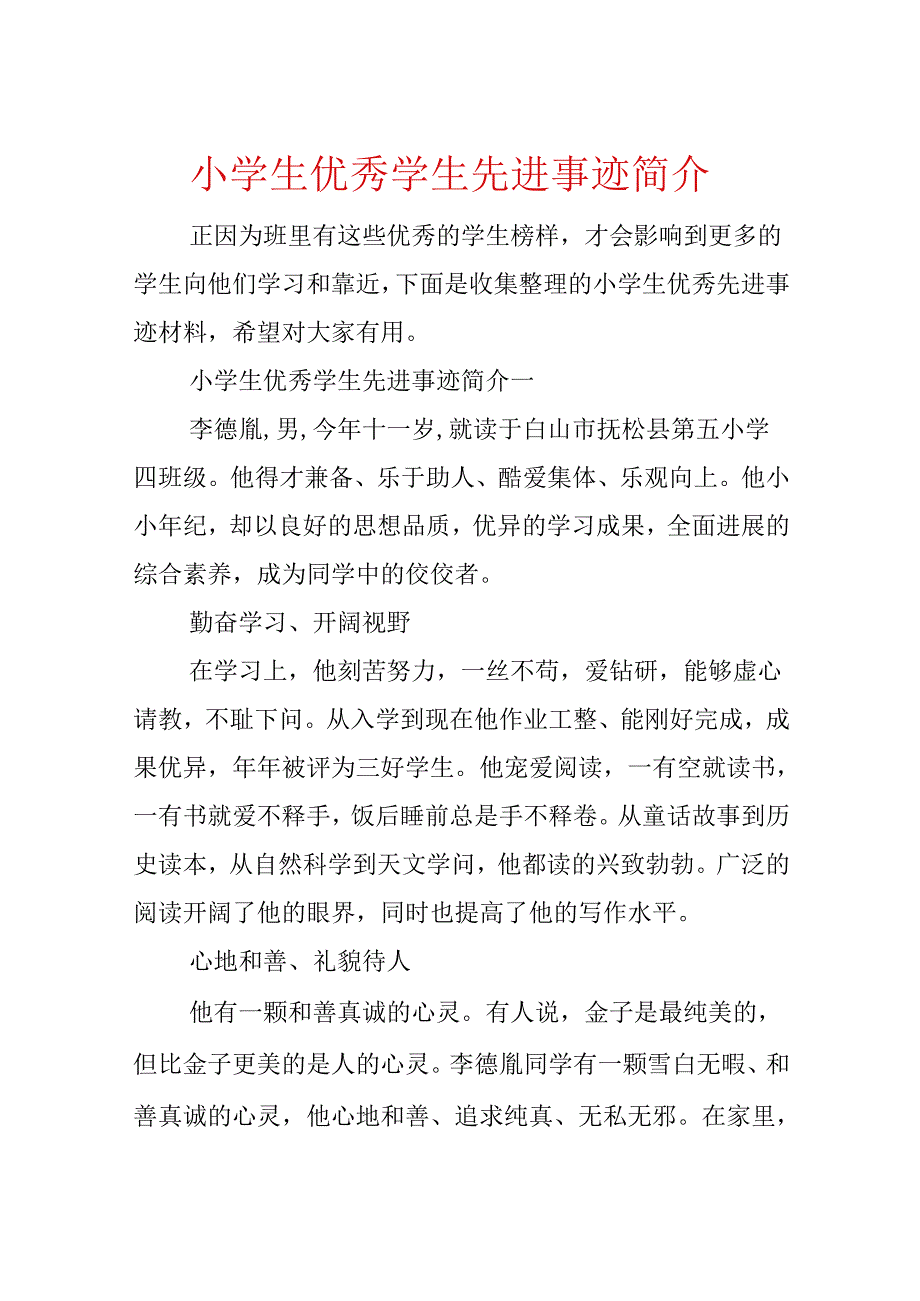 小学生优秀学生先进事迹简介.docx_第1页