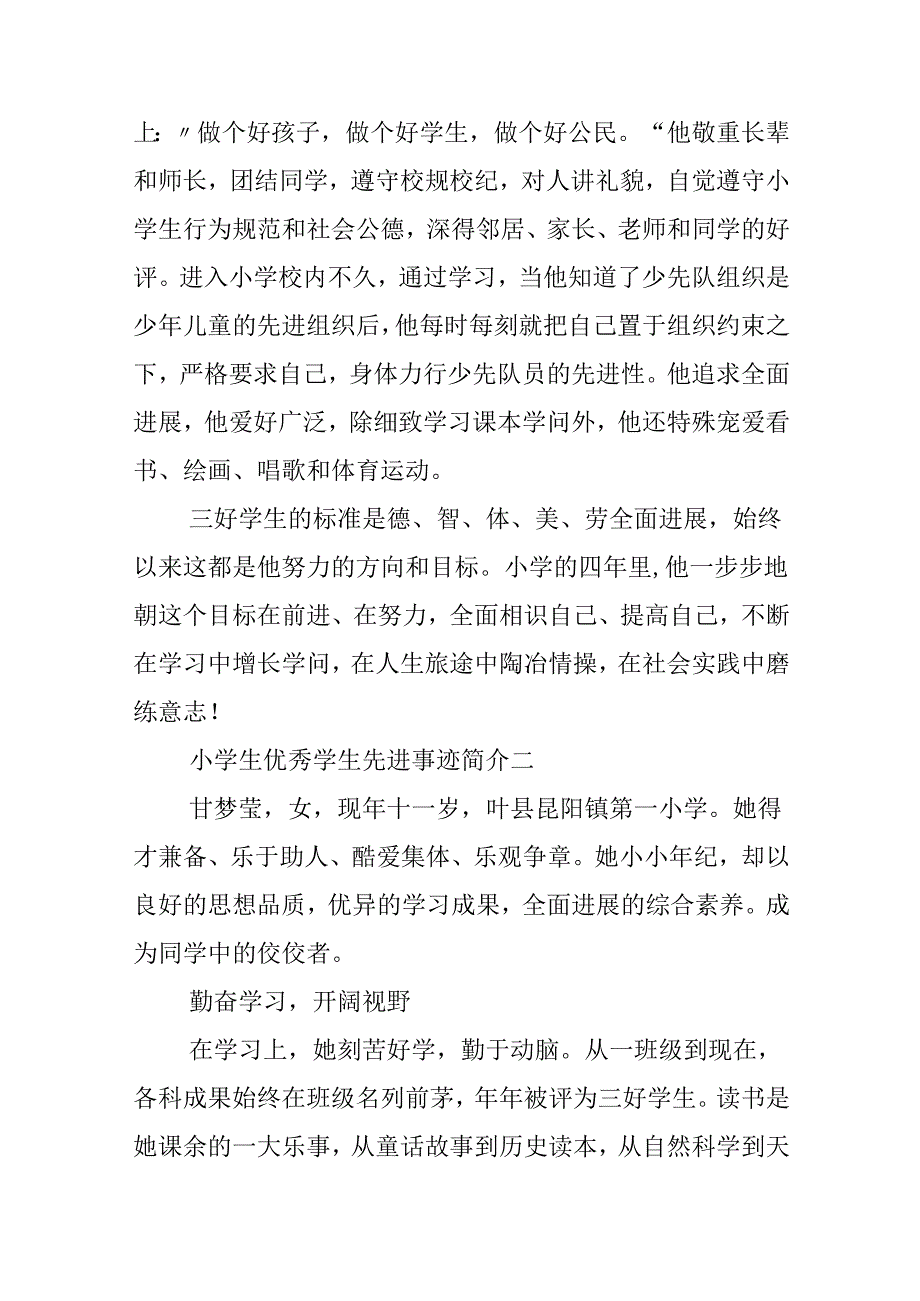 小学生优秀学生先进事迹简介.docx_第3页