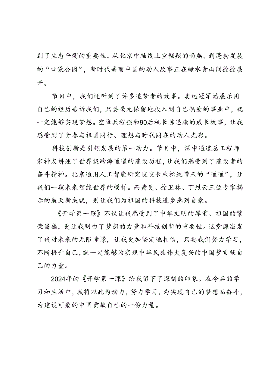 2024年《开学第一课》观后感.docx_第2页