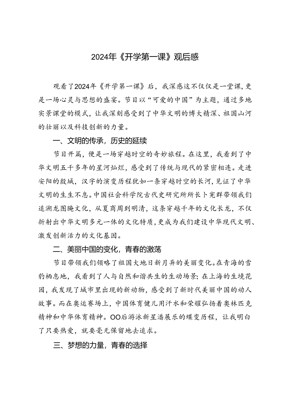 2024年《开学第一课》观后感.docx_第3页