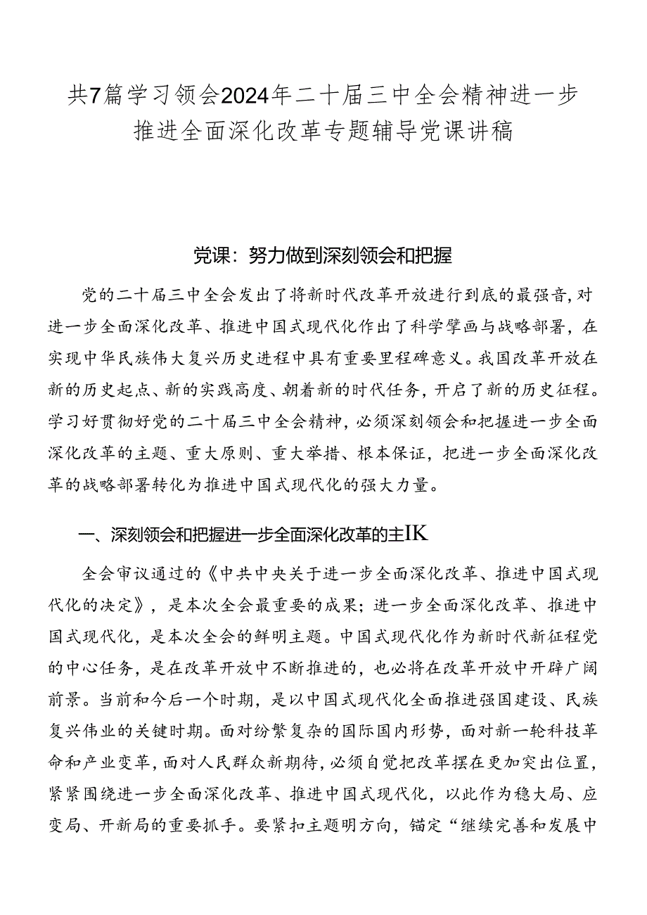 共7篇学习领会2024年二十届三中全会精神进一步推进全面深化改革专题辅导党课讲稿.docx_第1页