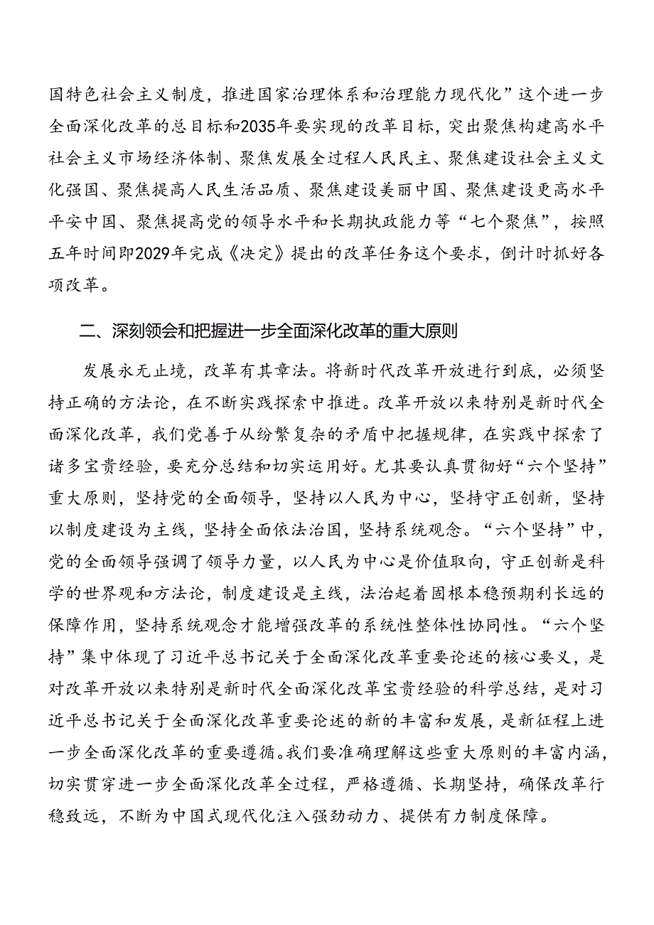 共7篇学习领会2024年二十届三中全会精神进一步推进全面深化改革专题辅导党课讲稿.docx_第2页