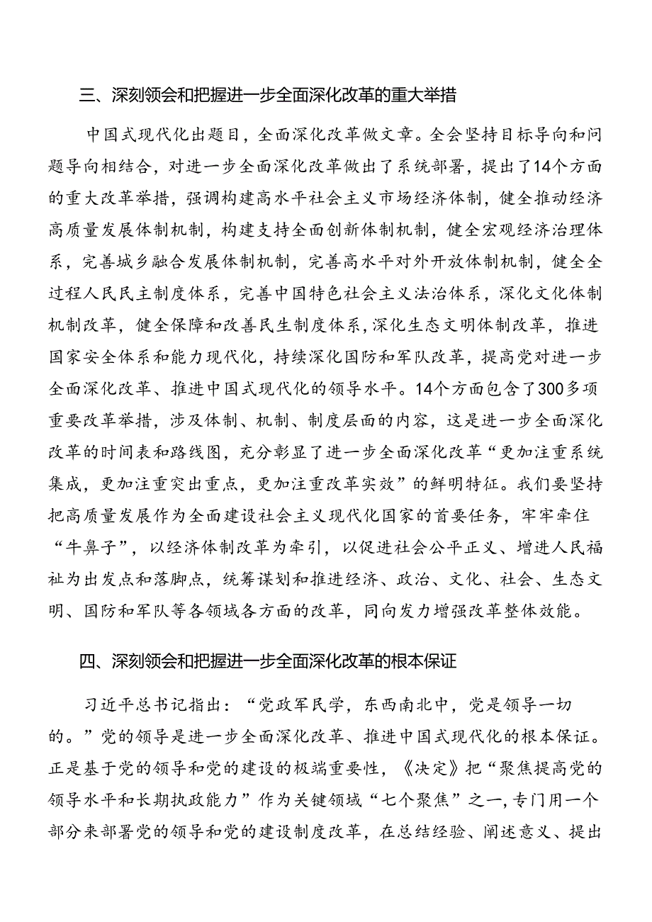 共7篇学习领会2024年二十届三中全会精神进一步推进全面深化改革专题辅导党课讲稿.docx_第3页