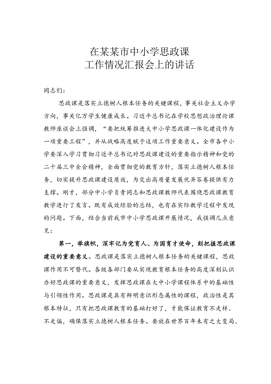 在某某市中小学思政课工作情况汇报会上的讲话.docx_第1页