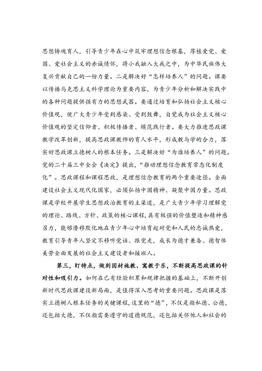 在某某市中小学思政课工作情况汇报会上的讲话.docx_第3页