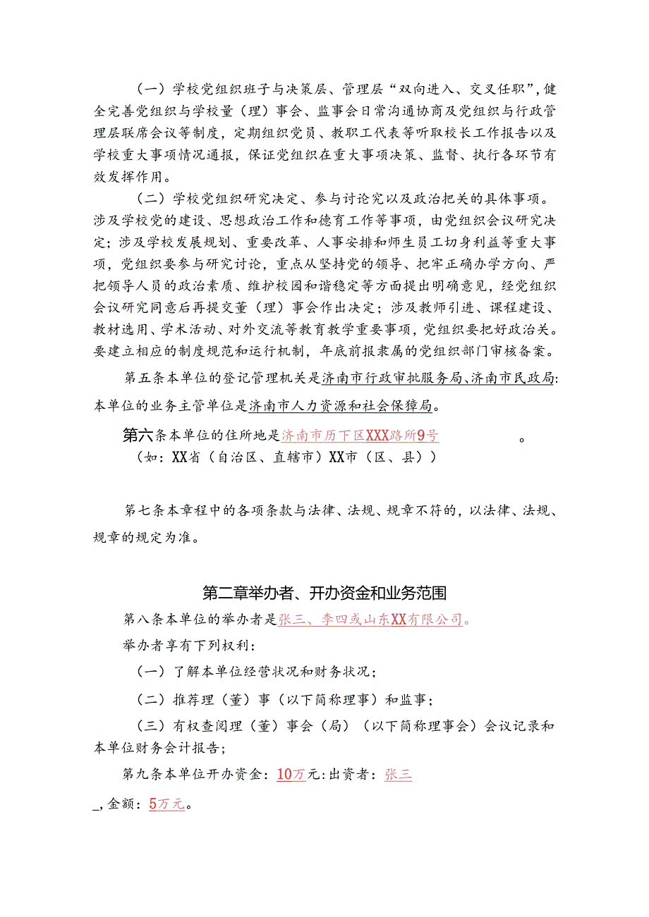 民办非企业单位（法人）章程示范文本.docx_第2页