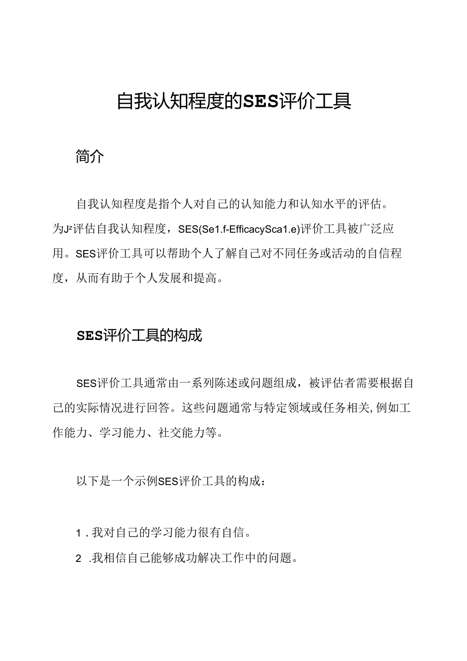 自我认知程度的SES评价工具.docx_第1页