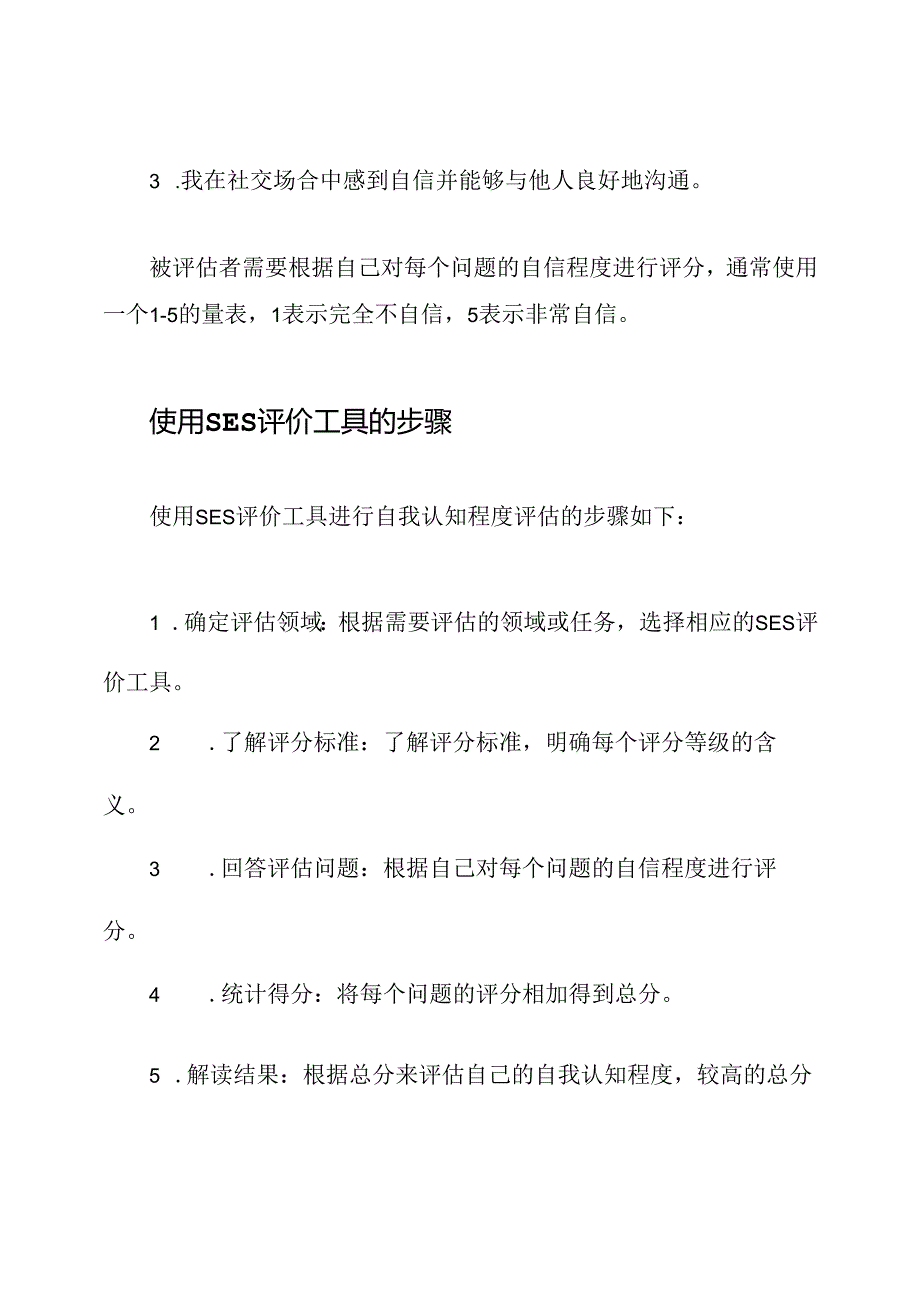 自我认知程度的SES评价工具.docx_第2页