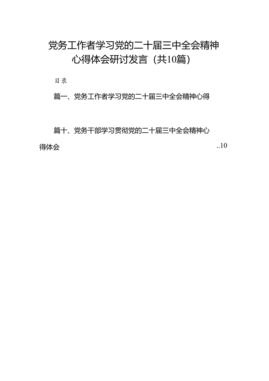 （10篇）党务工作者学习党的二十届三中全会精神心得体会研讨发言（精选）.docx_第1页