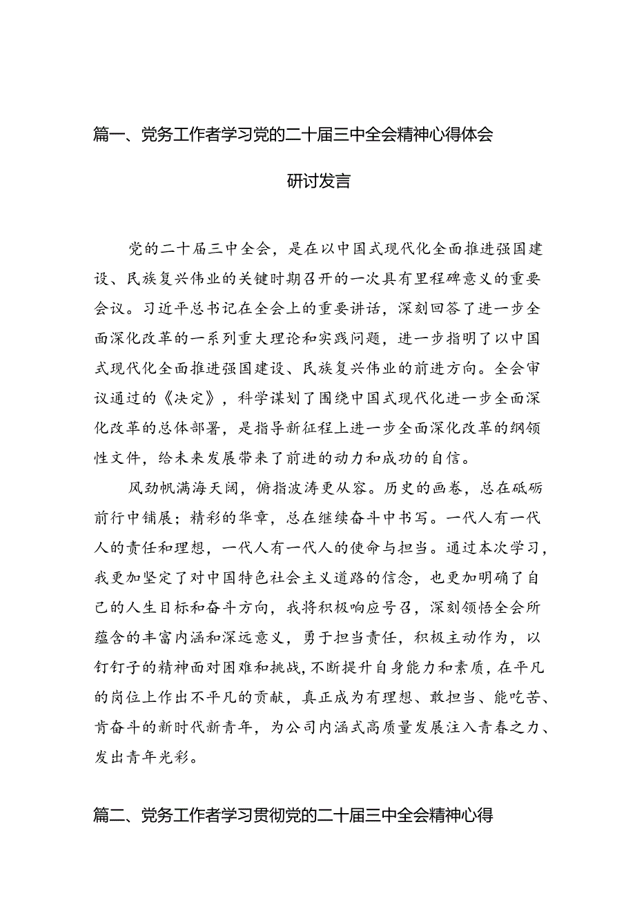 （10篇）党务工作者学习党的二十届三中全会精神心得体会研讨发言（精选）.docx_第2页