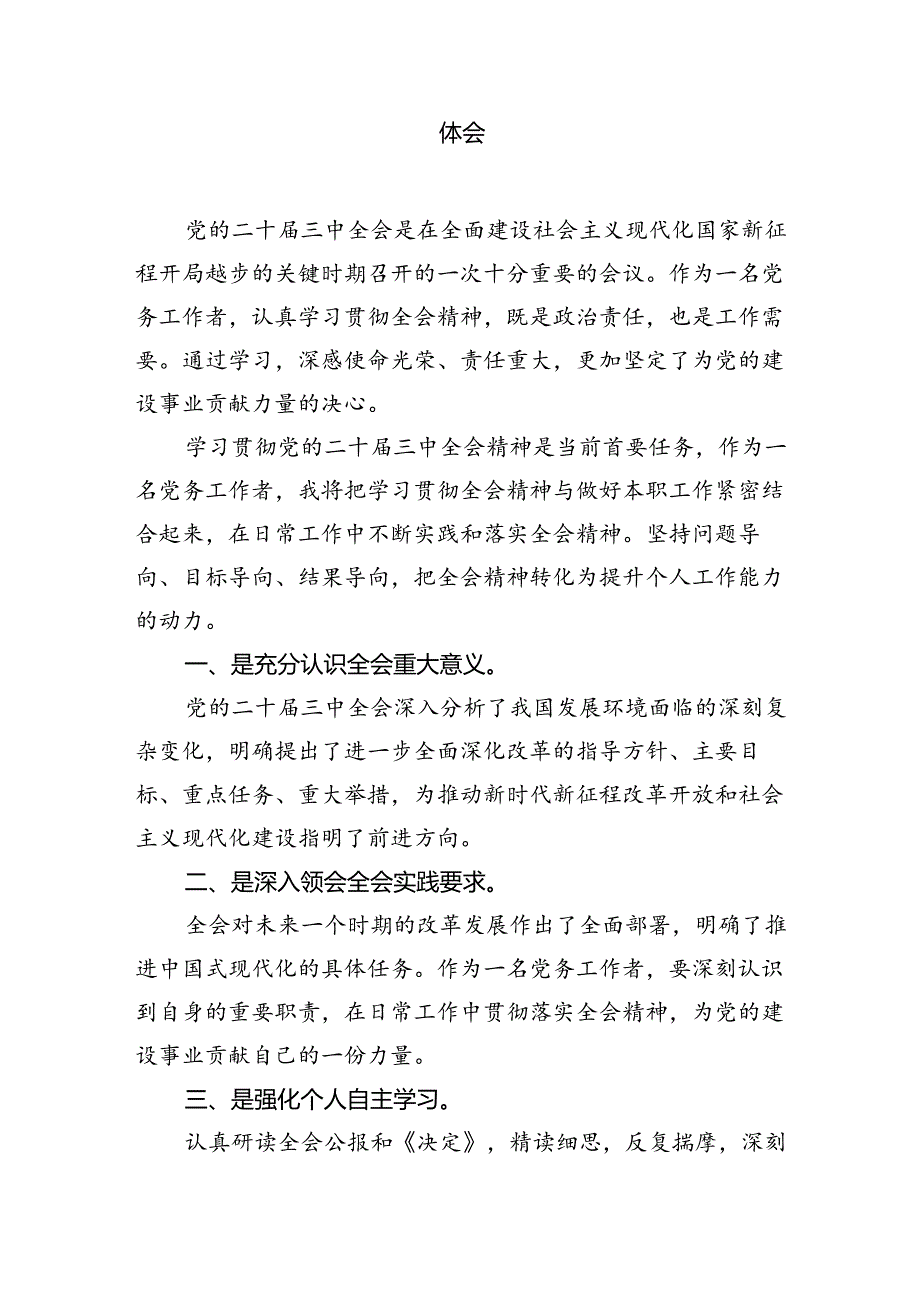 （10篇）党务工作者学习党的二十届三中全会精神心得体会研讨发言（精选）.docx_第3页