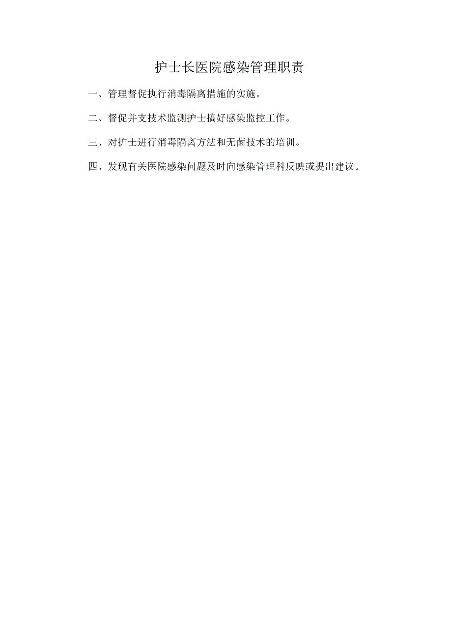 护士长医院感染管理职责.docx_第1页