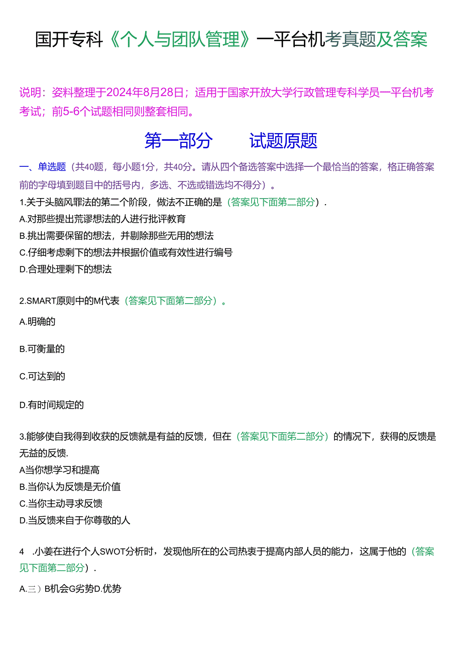 国开行管专科《个人与团队管理》一平台机考真题及答案(第四套).docx_第1页