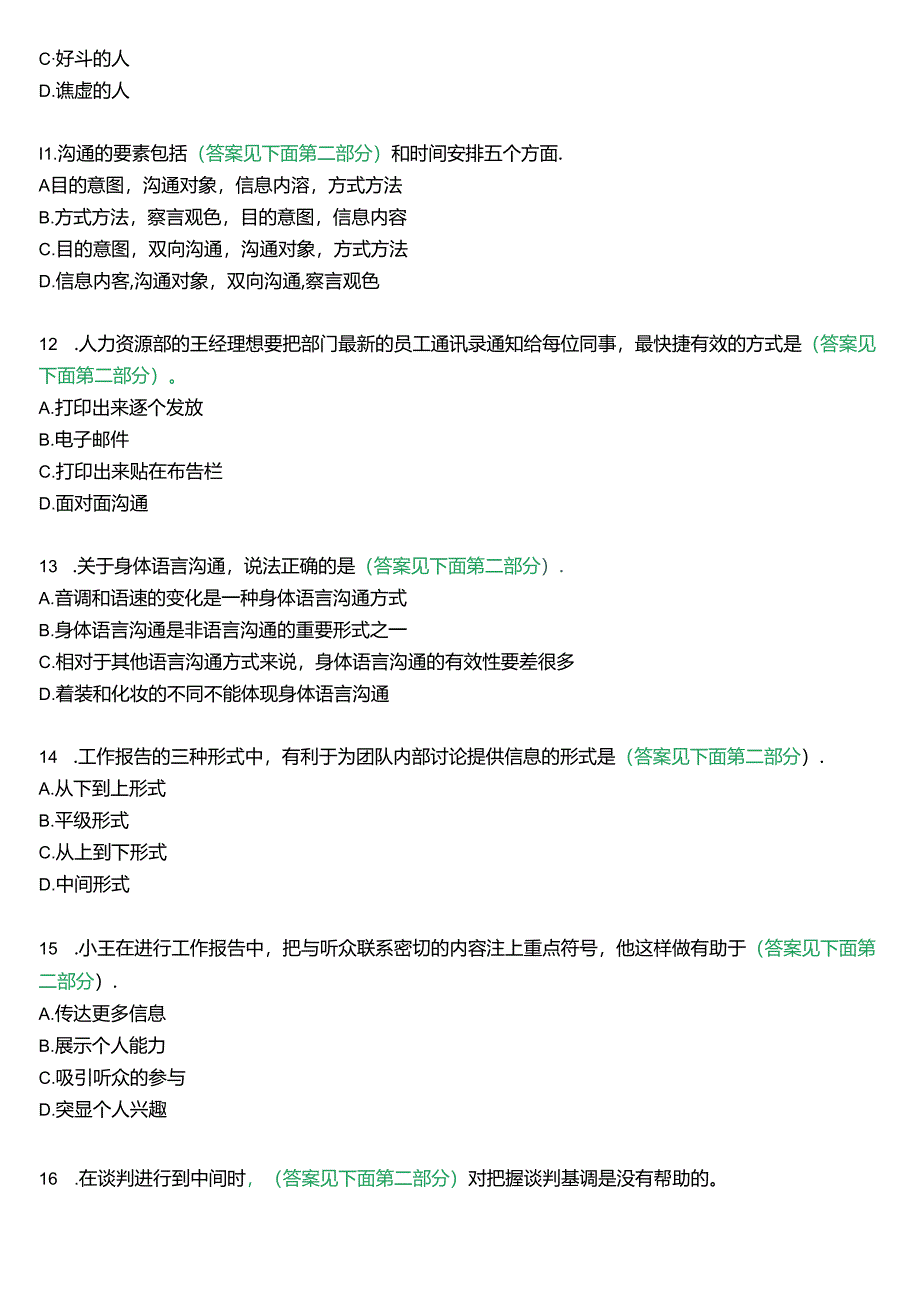 国开行管专科《个人与团队管理》一平台机考真题及答案(第四套).docx_第3页