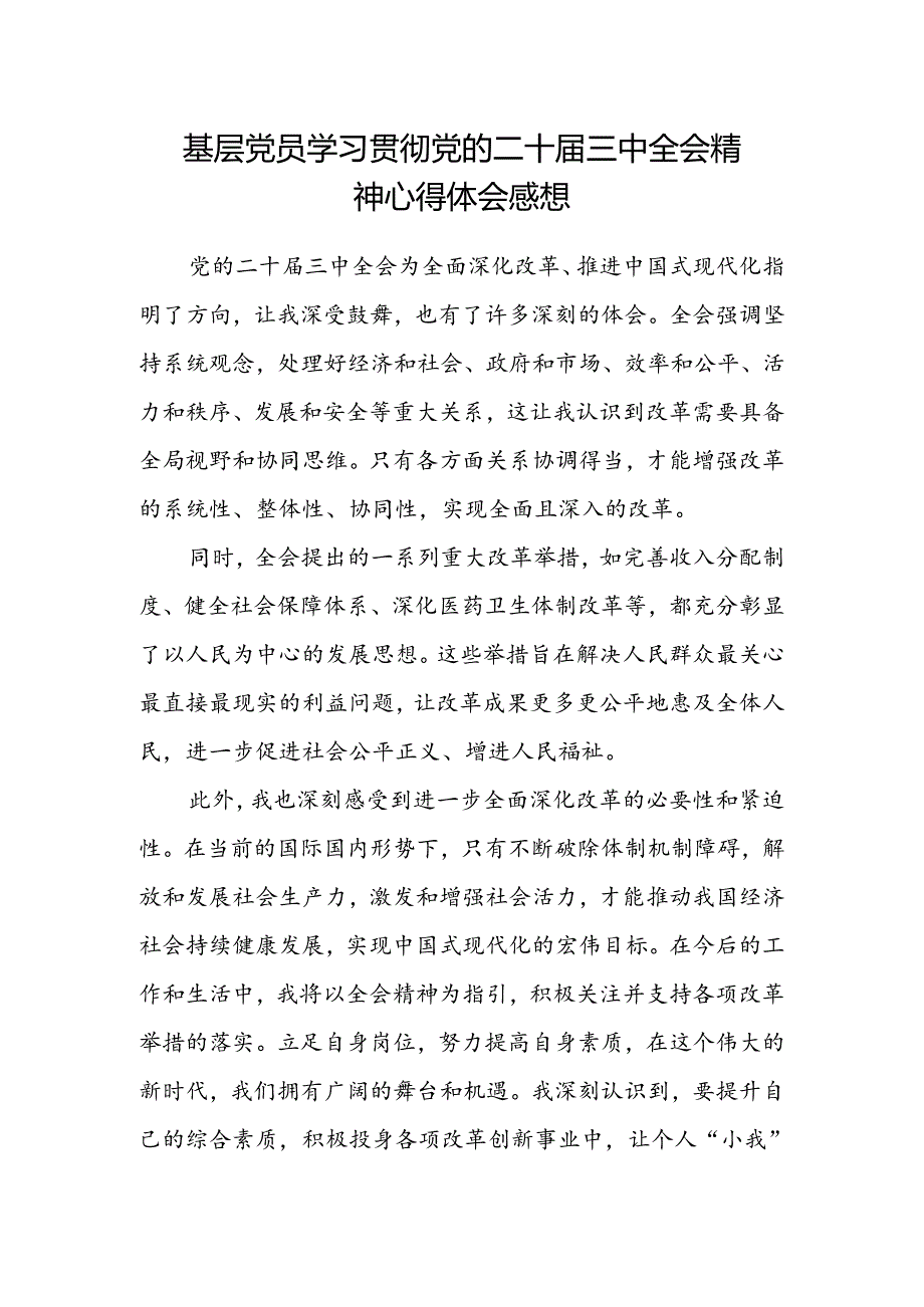 基层党员学习贯彻党的二十届三中全会精神心得体会感想.docx_第1页