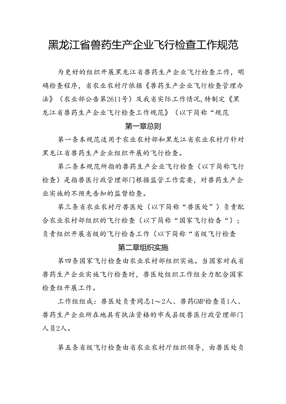 黑龙江省兽药生产企业飞行检查工作规范.docx_第1页