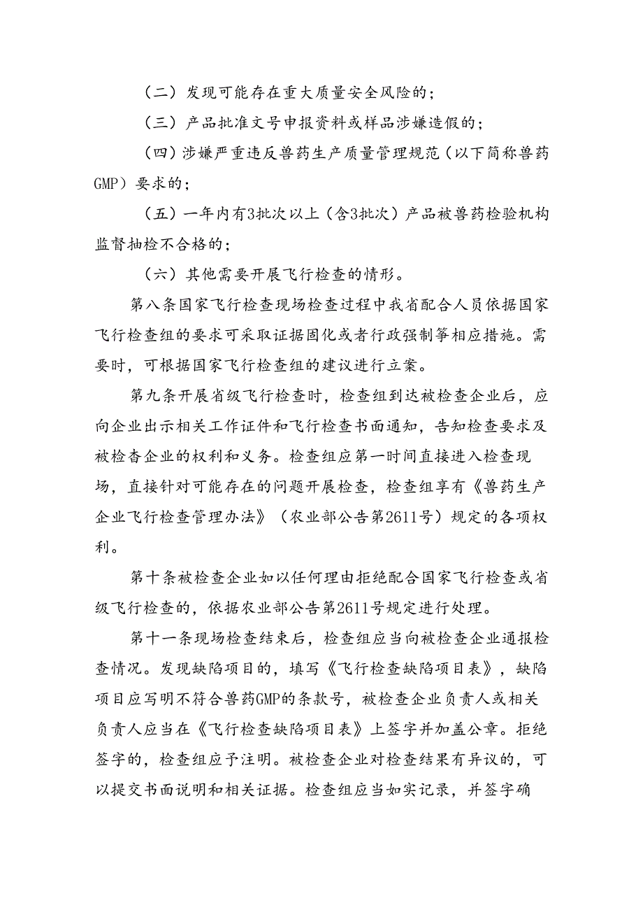 黑龙江省兽药生产企业飞行检查工作规范.docx_第3页