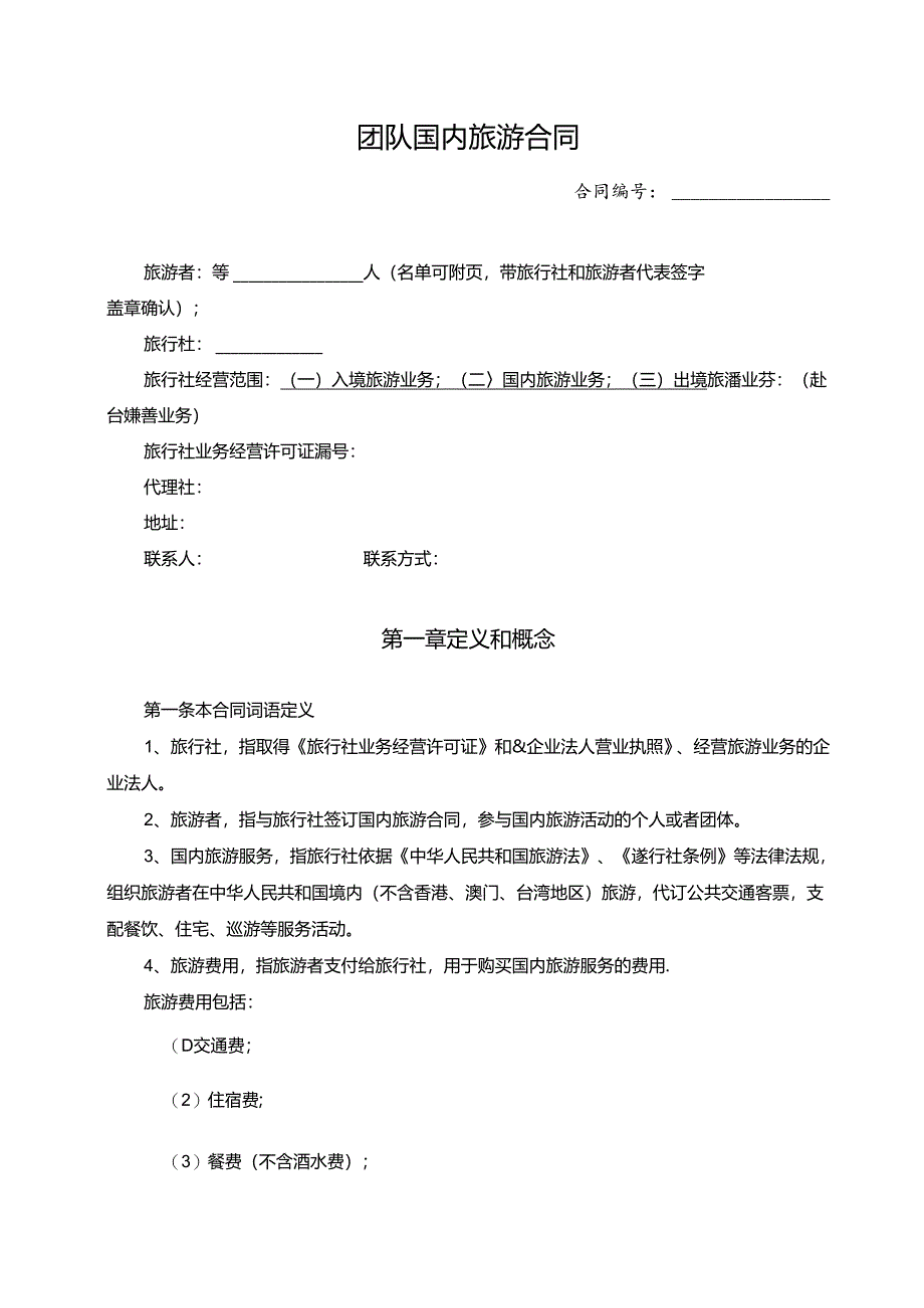 团队国内旅游合同(完整版).docx_第1页