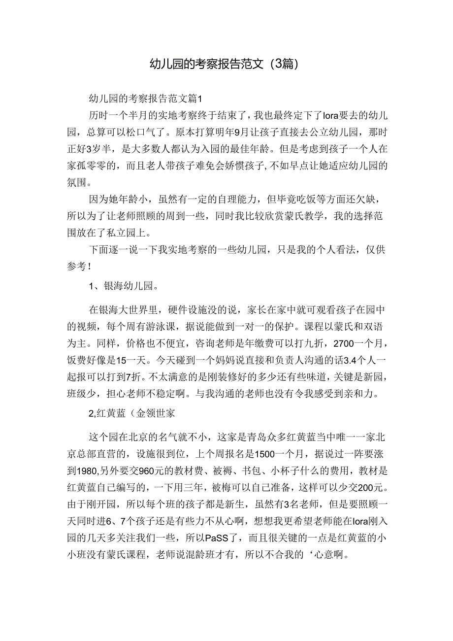 幼儿园的考察报告范文（3篇）.docx_第1页