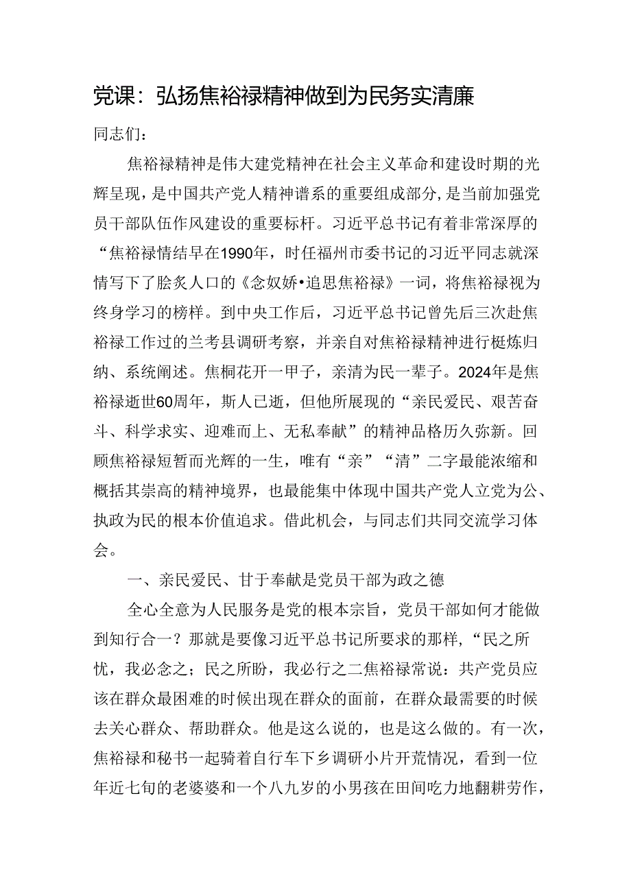 党课：弘扬焦裕禄精神+做到为民务实清廉.docx_第1页