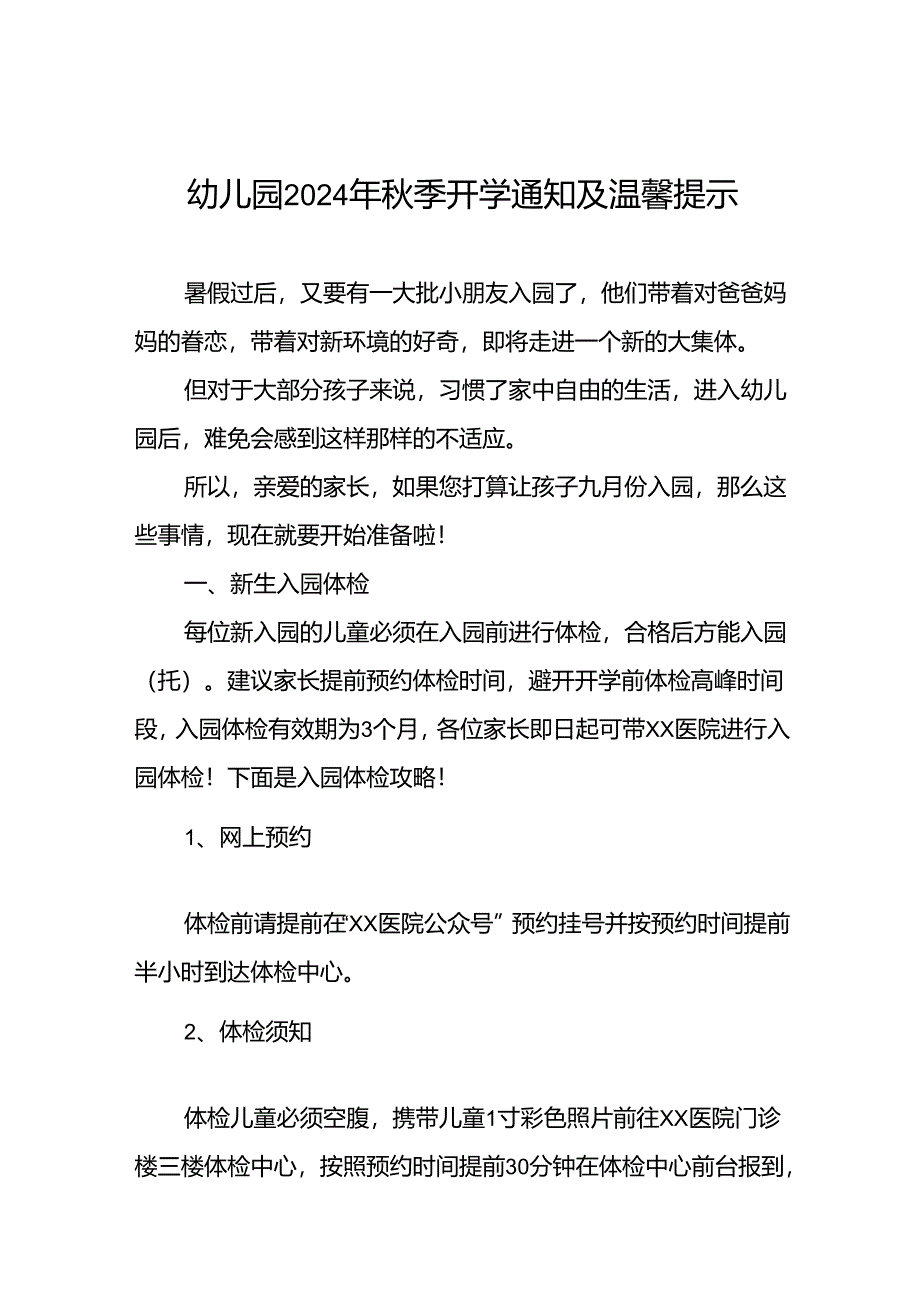 镇幼儿园2024年秋季新生开学温馨提示12篇.docx_第1页